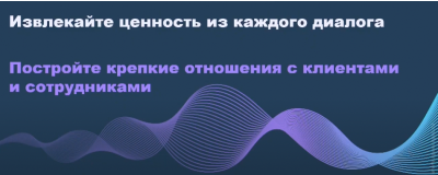 РЕЧЕВАЯ АНАЛИТИКА: КАК ПОДГОТОВИТЬСЯ К ЦИФРОВЫМ ТРЕБОВАНИЯМ ЗАВТРАШНЕГО ДНЯ