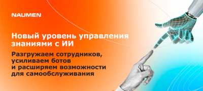 НОВЫЙ УРОВЕНЬ УПРАВЛЕНИЯ ЗНАНИЯМИ С ИИ: РАЗГРУЖАЕМ СОТРУДНИКОВ, УСИЛИВАЕМ БОТОВ И РАСШИРЯЕМ ВОЗМОЖНОСТИ ДЛЯ САМООБСЛУЖИВАНИЯ