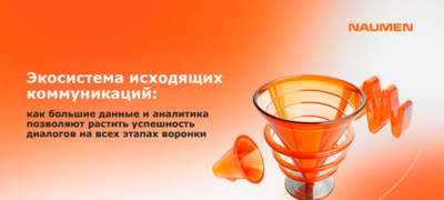 КОМПЛЕКСНЫЙ ПОДХОД И ПЕРСОНАЛИЗАЦИЯ: КАК ВЛИЯТЬ НА ЭФФЕКТИВНОСТЬ ИСХОДЯЩЕЙ РОБОТИЗАЦИИ ДО ЗВОНКА КЛИЕНТА, ВО ВРЕМЯ И ПОСЛЕ В ПАРАДИГМЕ БЕРЕЖНЫХ КОММУНИКАЦИЙ