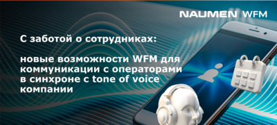 С ЗАБОТОЙ О СОТРУДНИКАХ: НОВЫЕ ВОЗМОЖНОСТИ WFM ДЛЯ КОММУНИКАЦИИ С ОПЕРАТОРАМИ В СИНХРОНЕ С TONE OF VOICE КОМПАНИИ
