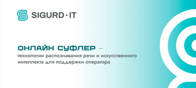 ЭФФЕКТ ОНЛАЙН-СУФЛЕРА В КОНТАКТ-ЦЕНТРЕ - ПОДДЕРЖКА ОПЕРАТОРА И УКРЕПЛЕНИЕ БИЗНЕСА