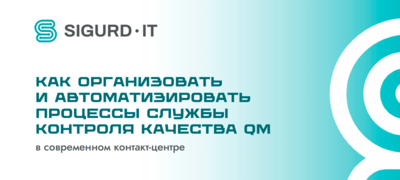 КАК ОРГАНИЗОВАТЬ И АВТОМАТИЗИРОВАТЬ ПРОЦЕССЫ QMS В СОВРЕМЕННОМ КОНТАКТ-ЦЕНТРЕ