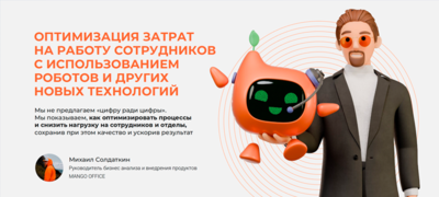 ОПТИМИЗАЦИЯ ЗАТРАТ НА РАБОТУ СОТРУДНИКОВ С ИСПОЛЬЗОВАНИЕМ РОБОТОВ И ДРУГИХ НОВЫХ ТЕХНОЛОГИЙ