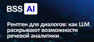 РЕНТГЕН ДЛЯ ДИАЛОГОВ: КАК LLM УСИЛИВАЕТ РЕЧЕВУЮ АНАЛИТИКУ
