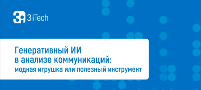 ГЕНЕРАТИВНЫЙ ИИ В АНАЛИЗЕ КОММУНИКАЦИЙ: МОДНАЯ ИГРУШКА ИЛИ ПОЛЕЗНЫЙ ИНСТРУМЕНТ