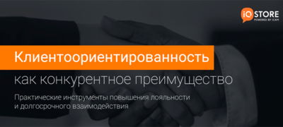 КЛИЕНТООРИЕНТИРОВАННОСТЬ КАК КОНКУРЕНТНОЕ ПРЕИМУЩЕСТВО: ПРАКТИЧЕСКИЕ ИНСТРУМЕНТЫ ПОВЫШЕНИЯ ЛОЯЛЬНОСТИ И ДОЛГОСРОЧНОГО ВЗАИМОДЕЙСТВИЯ