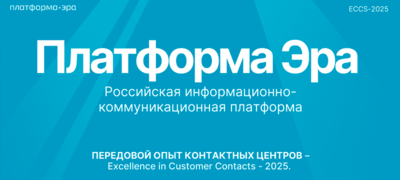 ПЛАТФОРМА ЭРА ДЛЯ РЕАЛИЗАЦИЯ ПРОЦЕССНОГО ПОДХОДА В КОНТАКТНОМ ЦЕНТРЕ И ОБЕСПЕЧЕНИЕ СООТВЕТСТВИЯ ТРЕБОВАНИЯМ СТАНДАРТА