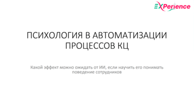 ПСИХОЛОГИЯ В АВТОМАТИЗАЦИИ ПРОЦЕССОВ КЦ. КАКОЙ ЭФФЕКТ МОЖНО ОЖИДАТЬ ОТ ИИ, ЕСЛИ НАУЧИТЬ ЕГО ПОНИМАТЬ ПОВЕДЕНИЕ СОТРУДНИКОВ