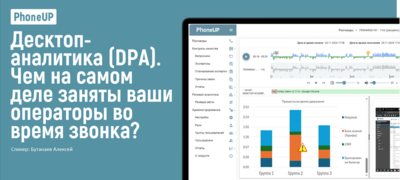 ДЕСКТОП-АНАЛИТИКА (DPA) - ЧЕМ НА САМОМ ДЕЛЕ ЗАНЯТЫ ВАШИ ОПЕРАТОРЫ ВО ВРЕМЯ ЗВОНКА?